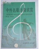 中外名歌名曲欣赏 1985年1版1印