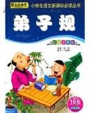 弟子规——小学生语文新课标必读丛书