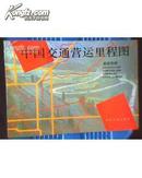 中国交通营运里程图（16开 横版 9品）
