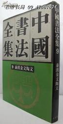 中国书法全集(9) 秦汉金文陶文卷