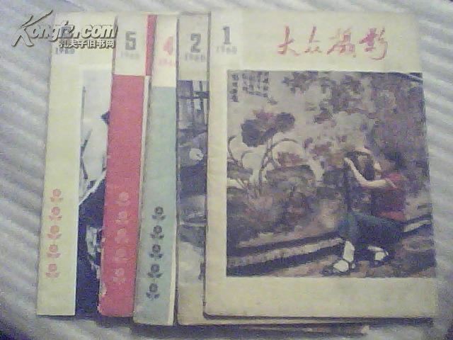 大众摄影1960年（1.2.4.5.6期）5册合售