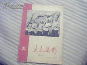 大众摄影1958.9 九月号