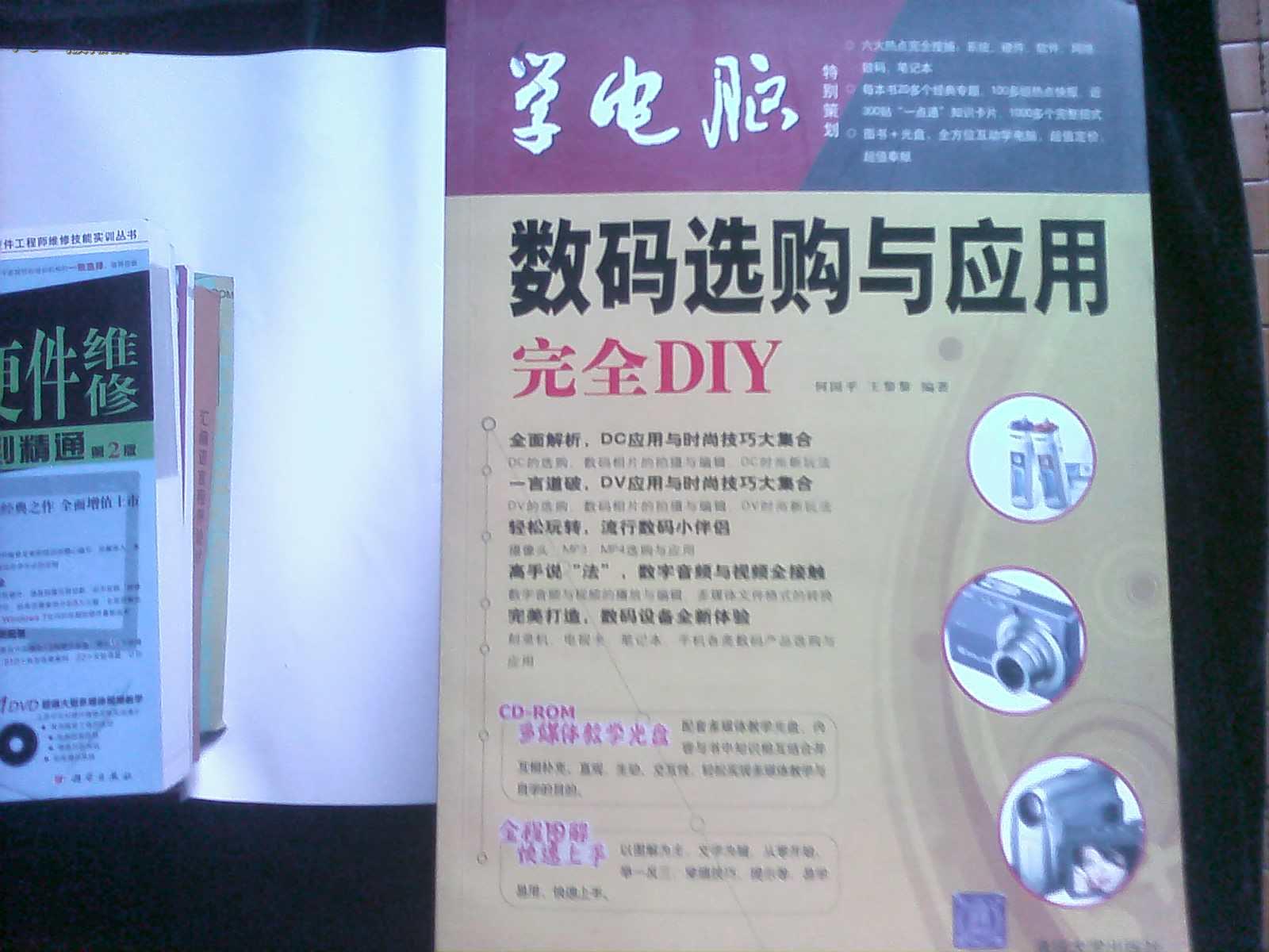 学电脑：数码选购与应用完全DIY