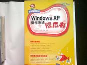 新电脑傻瓜书：Windows XP操作系统傻瓜书