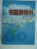 【※纪念画册※】《书香满神州--新华书店60周年纪念》(精装多彩照)1997年 16开