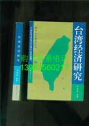 亚太经济研究丛书：台湾经济研究