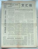 老报纸：文汇报1972年4月，共28份