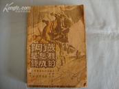 钢铁是怎样炼成的1【1949年8月山东再版】