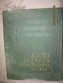 【101】сорта ово щных культур ссср蔬菜品秐  60年俄文版  布面精装 彩色插图 大16开 533页