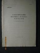 江青在打招呼会议期间擅自召集的十二省 区会议上的讲话记录稿