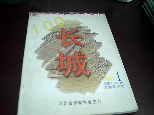 【百期纪念刊】《长城》总第100期