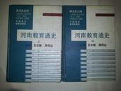 河南教育通史  上中册    缺下册  精装