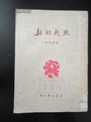 1952年 新的起点