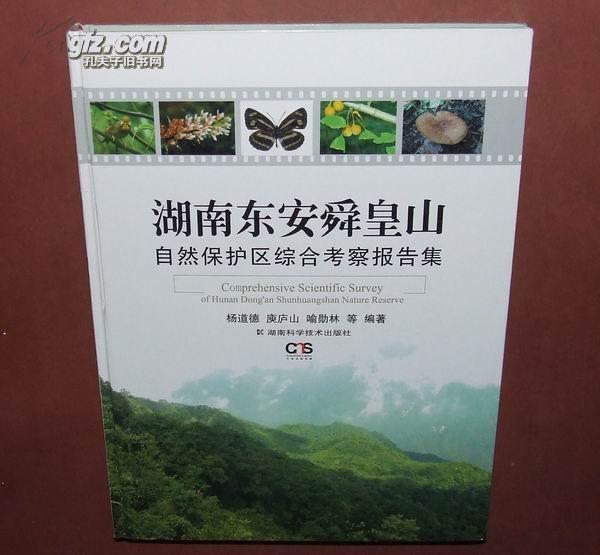 湖南东安舜皇山自然保护区综合考察报告集【№16-13】