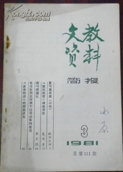 【文教资料简报 1981/3总第111期】--夏丐尊年表；【爱的教育】译者序言；读丐师遗札.....