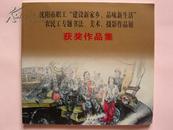 沈阳市职工“建设新家乡、品味新生活”农民工专题书法、美术、摄影作品展：获奖作品集