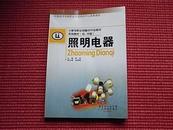 《照明电器》(初/中级)小家电职业技能分行业培训系列教材(详见目录)