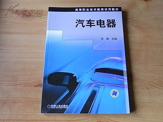 《汽车电器》高等职业技术教育试用教材(详见内容简介＆目录)