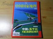 《中国国家地理》2005年第3期/特别策划-中国五千亿打造三条河(见封面目录)