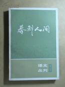 译文丛刊（2）：春到人间【馆藏