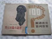 黑人短篇小说选(1954年1版一印 仅印4000册)