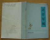 历史知识读物：北洋军阀(1974年9月1版1印）