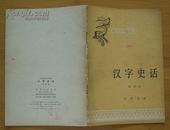 中国历史小丛书：汉字史话(1980年出版）