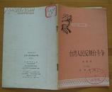 中国历史小丛书：台湾人民反割台斗争(1982年12月1版1印）