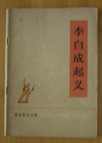 历史知识读物：李自成起义(1974年3月1版1印）