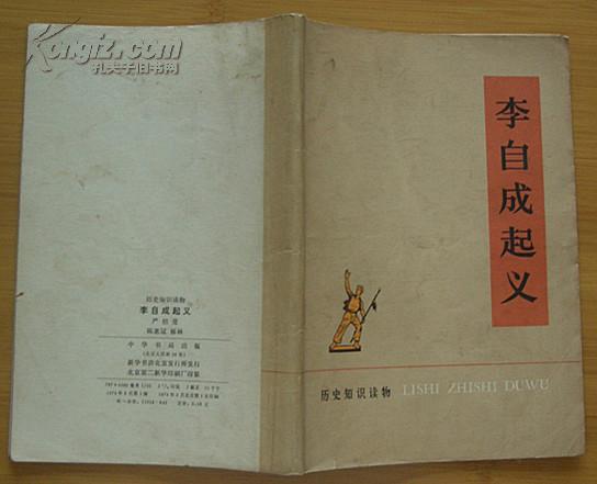 历史知识读物：李自成起义(1974年3月1版1印）