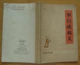 历史知识读物：李自成起义(1974年3月1版1印）