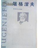 屠格涅夫 上海译文出版社 83年一版一印