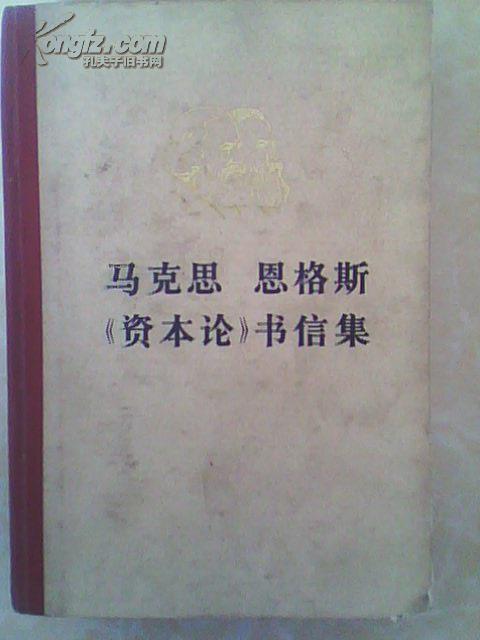 马克思恩格斯《资本论》书信集 (精装）