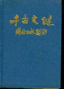 千古之谜—中国文化史500疑案（大32开精装插图本带护封/90年1版2印）