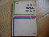 苹果-Ⅱ-BASIC程序设计.