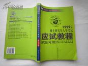 1999年硕士研究生入学考试应试教程 （政治分册）少许划线 **