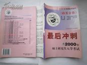 2000年硕士研究生入学考试最后冲刺（政英分册）**