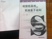 硅锗超晶格及低维量子结构——科学前沿丛书