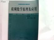 模糊数学原理及应用（第四版）（新版链接http://product.dangdang.com/product.aspx?product_id=22475074）