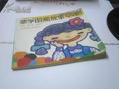 蒙学图画故事99则