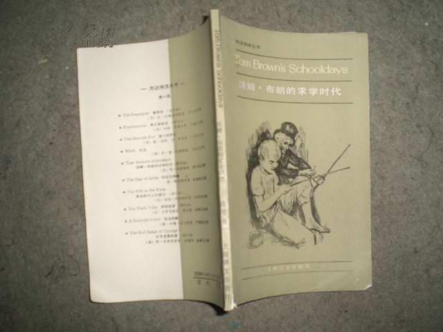 英语阅读丛书----汤姆·布朗的求学时代(简写本)83年1版94年12印