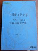 中国新文艺大系·1976-1982少数民族文学集