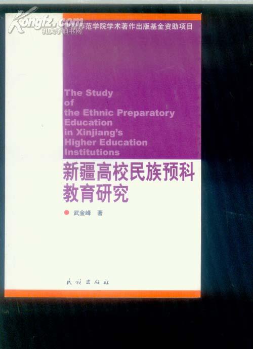 新疆高校民族预科教育研究【074】