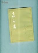 清人别集丛刊---嵞山集（据清康熙刻本影印，上中下全三册）1979年1版1印