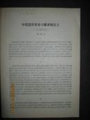 中国国民革命与戴季陶主义--1925年9月  大16开8页