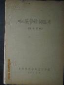 红楼梦诗词选注--评红资料【 北京师范学院  油印本  大16开48页  品佳】