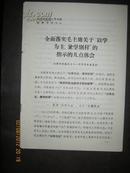 全面落实毛主席关于以学为主，兼学别样的指示的几点体会  14页大16开