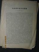 中共四中全会决议案 --1930年12月 大16开4页