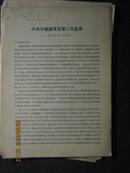 中央为福建事变第二次宣言  --1934年1月26日  3页大16开