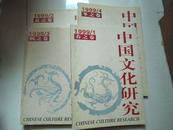 中国文化研究1999年春、夏、秋、冬之卷
